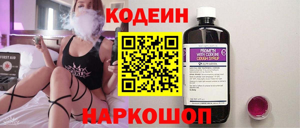Кодеин Purple Drank Ногинск