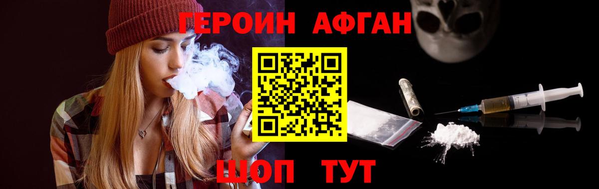 Героин Афган Ногинск